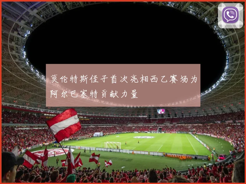 莫伦特斯侄子首次亮相西乙赛场为阿尔巴塞特贡献力量