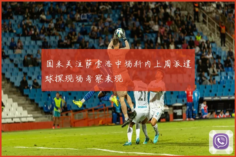 国米关注萨索洛中场科内上周派遣球探现场考察表现