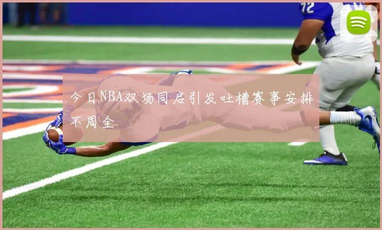 今日NBA双场同启引发吐槽赛事安排不周全