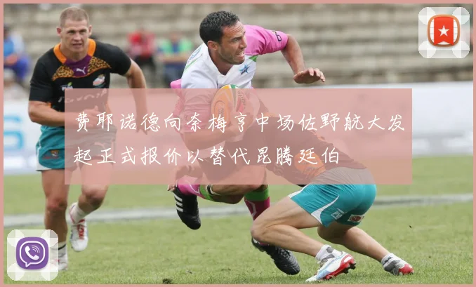 费耶诺德向奈梅亨中场佐野航大发起正式报价以替代昆腾廷伯