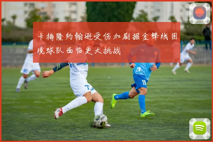 卡梅隆约翰逊受伤加剧掘金锋线困境球队面临更大挑战