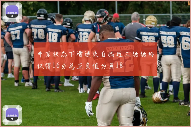 申京状态下滑迷失自我近三场场均仅得16分总正负值为负18