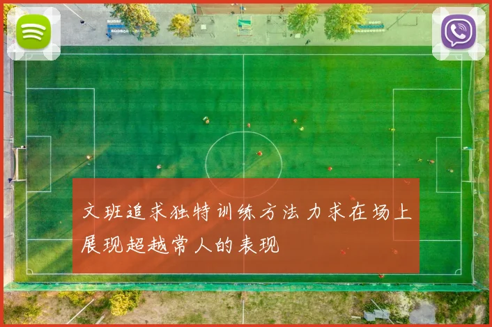 文班追求独特训练方法力求在场上展现超越常人的表现