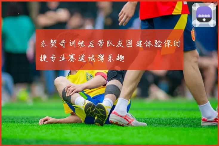 东契奇训练后带队友团建体验保时捷专业赛道试驾乐趣