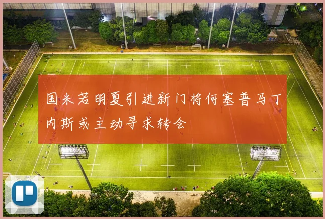 国米若明夏引进新门将何塞普马丁内斯或主动寻求转会