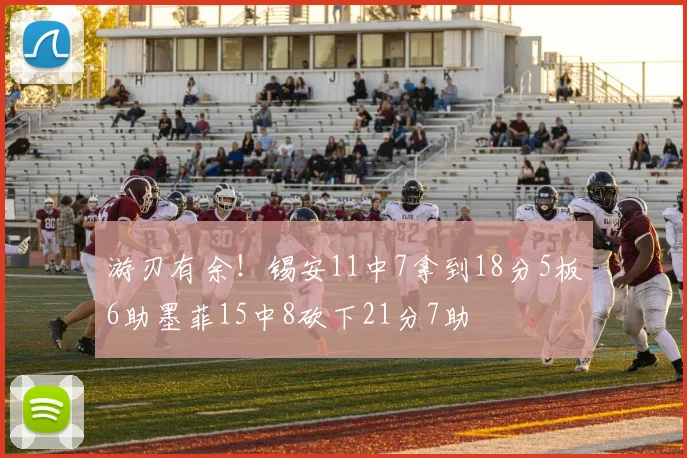 游刃有余！锡安11中7拿到18分5板6助墨菲15中8砍下21分7助