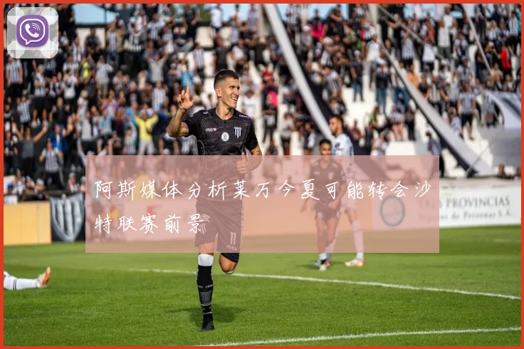 阿斯媒体分析莱万今夏可能转会沙特联赛前景