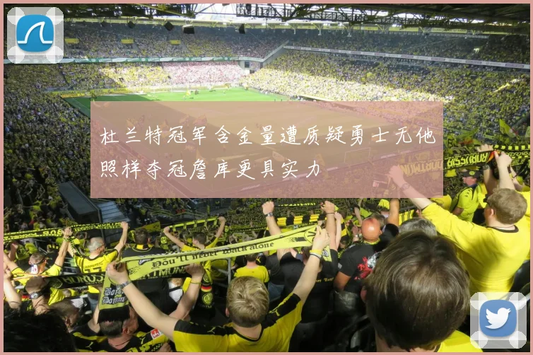 杜兰特冠军含金量遭质疑勇士无他照样夺冠詹库更具实力