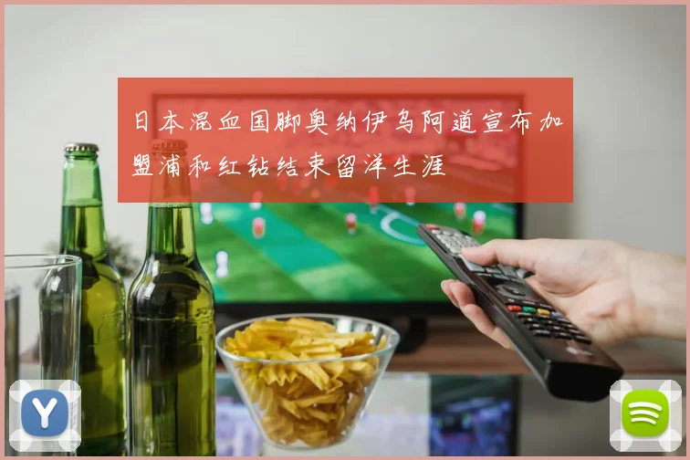 日本混血国脚奥纳伊乌阿道宣布加盟浦和红钻结束留洋生涯