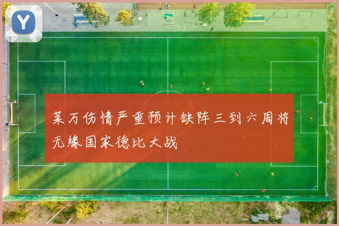 莱万伤情严重预计缺阵三到六周将无缘国家德比大战