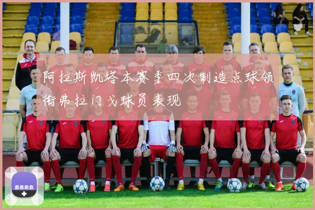 阿拉斯凯塔本赛季四次制造点球领衔弗拉门戈球员表现